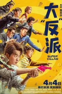 Суперзлодей