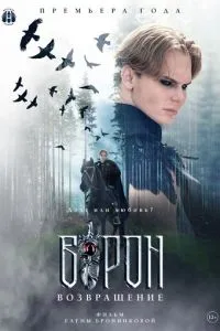 Ворон. Возвращение